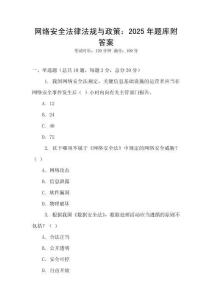 網(wǎng)絡安全法律法規(guī)與政策：2025年題庫附答案