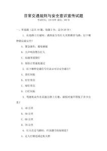 日常交通規(guī)則與安全意識(shí)宣傳試題