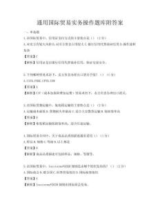 通用國際貿易實務操作題庫附答案