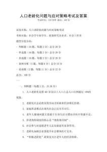 人口老齡化問題與應對策略考試及答案