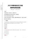 2025年蕉嶺縣社區工作者招聘真題