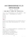 蒙城縣漆園街道工作人員招聘考試真題2025