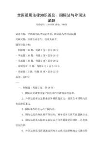 全国通用法律知识普及：国际法与外国法试题