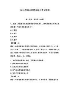 2026年煙臺打撈局船員考試題庫及答案（歷年真題）