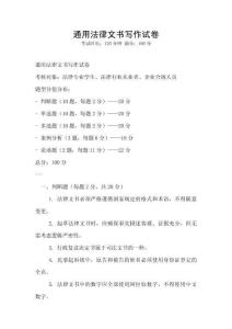 通用法律文書寫作試卷