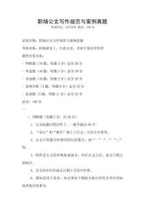 職場(chǎng)公文寫(xiě)作規(guī)范與案例真題