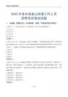 金鄉(xiāng)縣魚山街道工作人員招聘考試真題2025