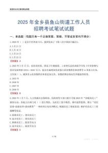 金乡县鱼山街道工作人员招聘考试真题2025