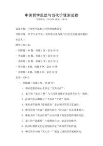 中國哲學思想與當代價值測試卷