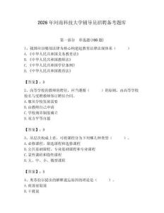 2026年河南科技大学辅导员招聘备考题库含答案（完整版）