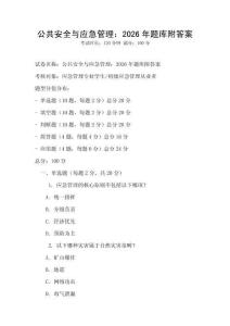 公共安全與應急管理：2026年題庫附答案