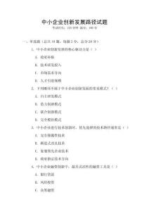 中小企業創新發展路徑試題