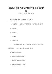 全國通用知識產權保護與維權實務考試及答案