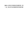 2025山东青岛市黄海饭店招聘录取（第一批）笔试历年参考题库附带答案详解