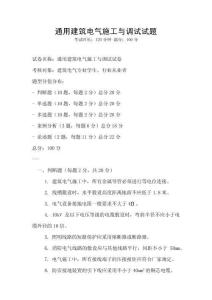 通用建筑電氣施工與調試試題