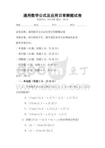 通用數(shù)學(xué)公式及應(yīng)用日常解題試卷