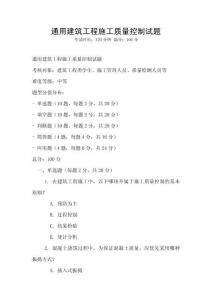 通用建筑工程施工質(zhì)量控制試題