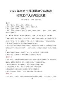 南京市鼓樓區建寧路街道招聘考試真題2025