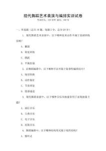 现代舞蹈艺术表演与编排实训试卷