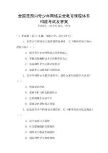 全國范圍內青少年網絡安全教育課程體系構建考試及答案