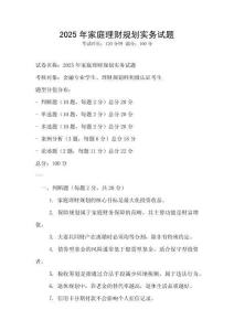 2025年家庭理財規劃實務試題