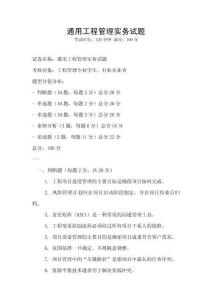 通用工程管理實務(wù)試題