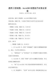 通用工程制圖：AutoCAD繪圖技巧試卷及答案
