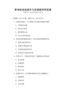 職場軟技能提升與實操題庫附答案
