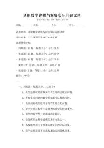 通用數(shù)學(xué)建模與解決實際問題試題