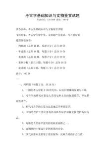 考古學基礎知識與文物鑒賞試題