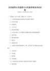全國通用公共道德與公民素養教育考試試題