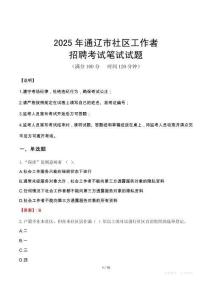 通遼社區工作者招考真題及答案2025