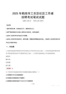 鹤岗工农社区工作者招考真题及答案2025