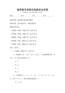 通用數學思維訓練題庫及答案