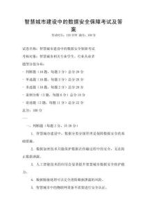智慧城市建設中的數據安全保障考試及答案