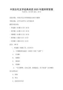 中國古代文學經典閱讀2025年題庫附答案