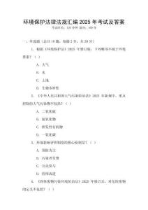 環(huán)境保護(hù)法律法規(guī)匯編2025年考試及答案