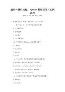 通用計算機編程：Python基礎語法與實例試題