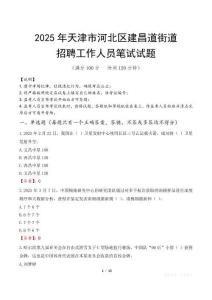 天津市河北区建昌道街道招聘考试真题2025