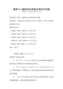 通用C++編程語言高級應用技巧試題