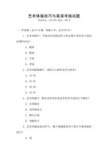 藝術體操技巧與表演考核試題