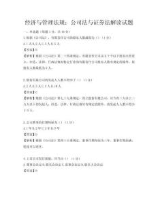 經(jīng)濟與管理法規(guī)：公司法與證券法解讀試題