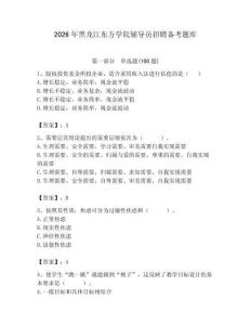 2026年黑龍江東方學院輔導員招聘備考題庫帶答案（綜合題）