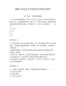 2026年湖北美術學院輔導員招聘備考題庫帶答案（奪分金卷）
