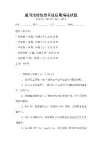 通用地理信息系统应用编程试题