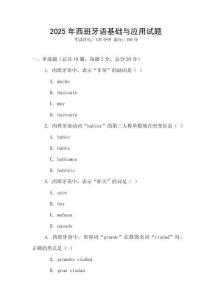 2025年西班牙語基礎與應用試題
