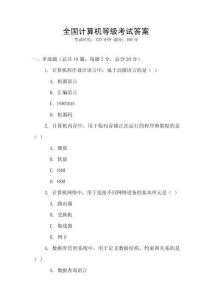 全國(guó)計(jì)算機(jī)等級(jí)考試答案