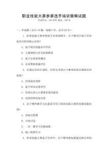 职业技能大赛参赛选手培训策略试题