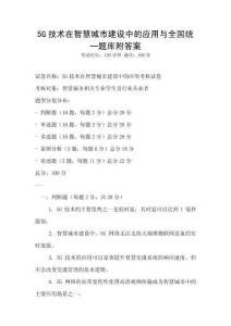 5G技術在智慧城市建設中的應用與全國統一題庫附答案