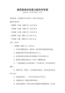 通用數(shù)據(jù)結(jié)構(gòu)算法題庫附答案